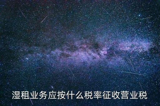 濕租業務應按什么稅率征收營業稅