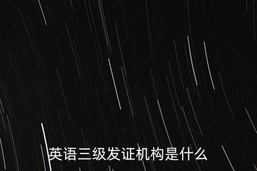 英語三級發證機構是什么