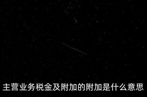 為什么附加稅，什么叫做教育附加稅