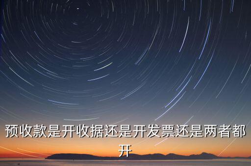 預收款是開收據還是開發票還是兩者都開