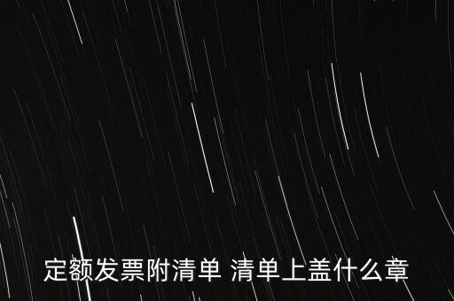 定額發票附清單 清單上蓋什么章