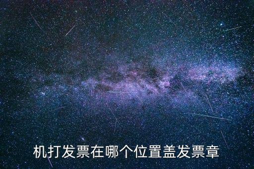 機打發票在哪個位置蓋發票章