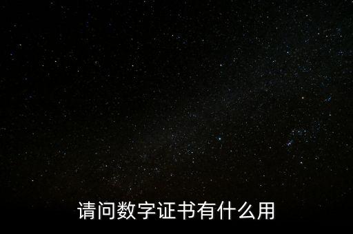 請問數字證書有什么用