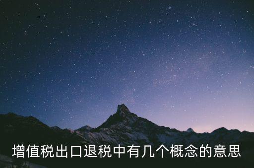 增值稅退稅是什么意思，出口商品增值稅退稅意義