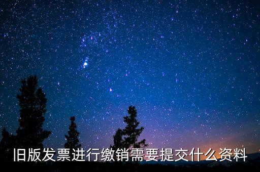 繳銷發票要帶什么，增值稅紅字發票繳銷需帶資料