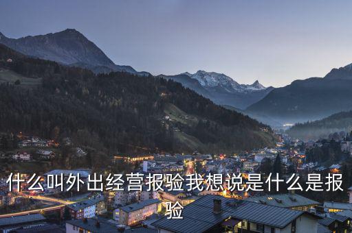 什么叫外出經營報驗我想說是什么是報驗