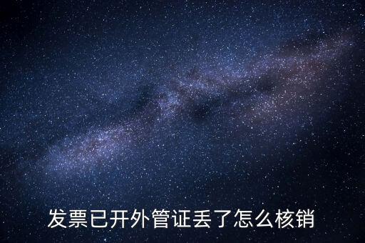 發票已開外管證丟了怎么核銷