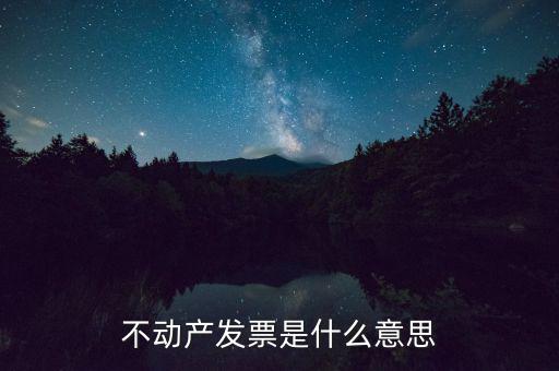不動產統發票有什么用，不動產發票是什么意思
