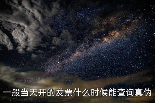 一般當天開的發票什么時候能查詢真偽