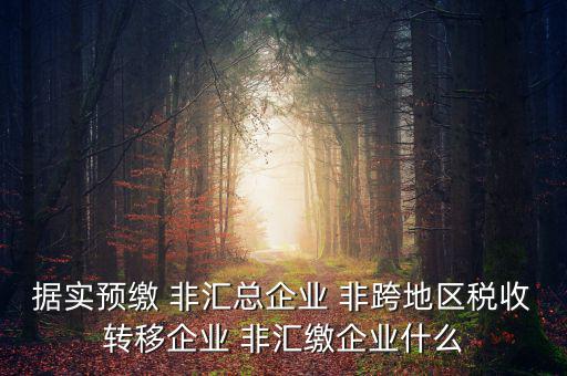 什么是據實申報企業，企業申報是申報什么東西申報是什么意思