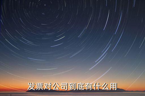公司報發票有什么用，發票對公司到底有什么用