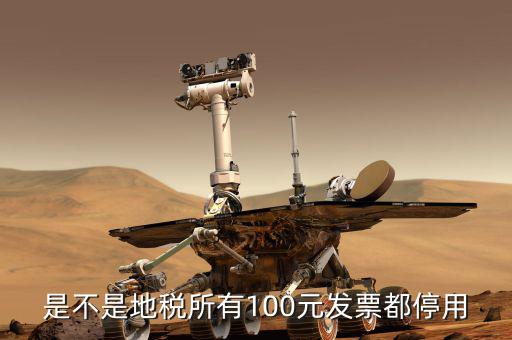 地稅的發票是什么時候取消的，地稅發票從什么時候開始不能用了
