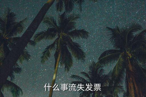 什么事流失發票