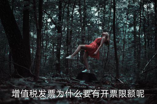 為什么要限制公司的開票限額，發票最高開票限額怎么理解
