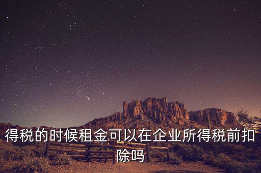 為什么設(shè)備租金可在所得稅前扣除，為什么融資租賃租金不能稅前抵扣