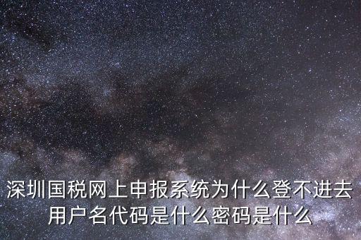 國稅官網登錄代碼是什么，國稅局發票軟件里用戶代碼和密碼是什么