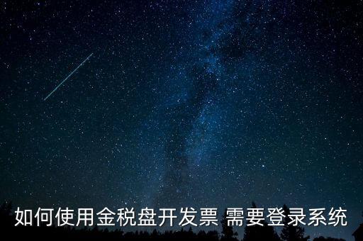 如何使用金稅盤開發票 需要登錄系統