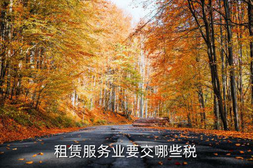 租賃服務業要交哪些稅