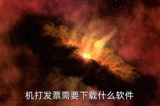 機打發票需要下載什么軟件