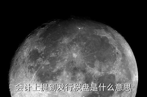 會計上提到發行稅盤是什么意思
