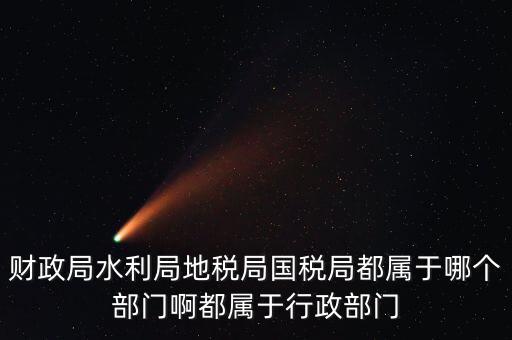 地稅局屬于什么部門，地稅局是屬于事業單位嗎