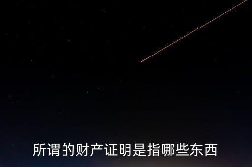 什么是財產清償證明，甚么是財產清償證明由誰出具