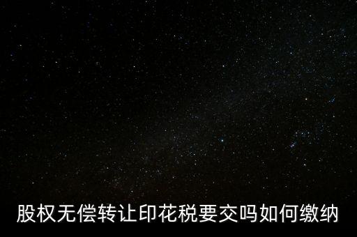 無(wú)償轉(zhuǎn)讓股權(quán)交什么稅，股份無(wú)償轉(zhuǎn)讓要交稅嗎求答案
