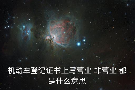 非營業活動是指什么，什么是非賣活動