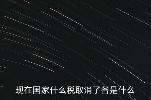 現在國家什么稅取消了各是什么