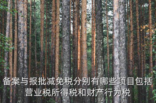 備案與報批減免稅分別有哪些項目包括營業稅所得稅和財產行為稅