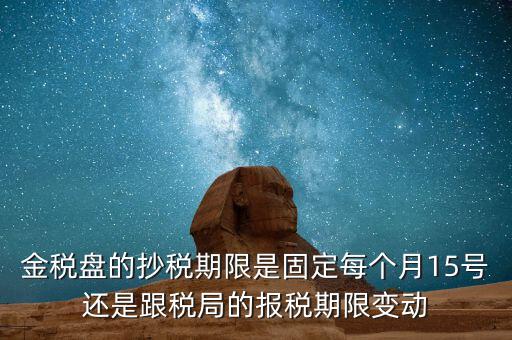 金稅卡什么時候抄稅，9月1號發行的金稅卡應該在什么時候第一次抄稅