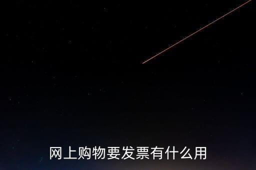 網絡發票號有什么用，開普通發票網絡受理號有什么作用