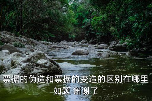 票據的偽造和票據的變造的區別在哪里如題 謝謝了