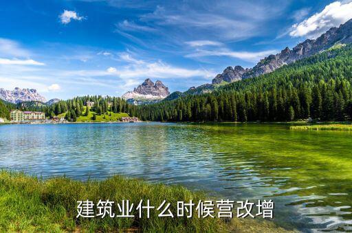 建筑業什么時候營改增