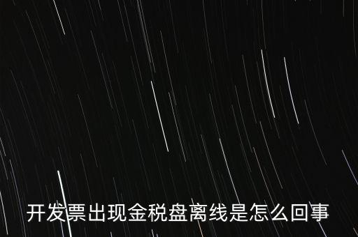 開發票出現金稅盤離線是怎么回事