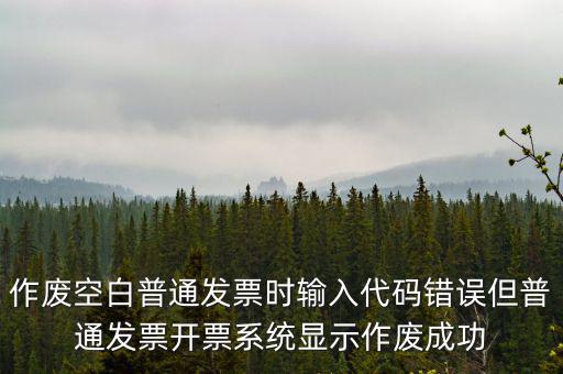 什么是空白發票作廢，增值稅空白發票作廢但是我在查發票作廢時作廢狀態是填開作廢怎么辦