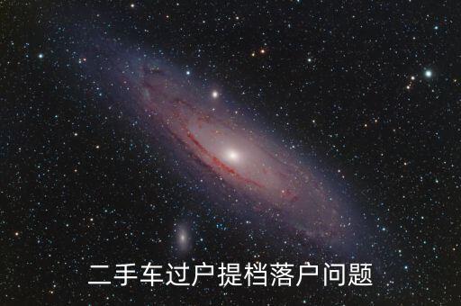 國稅局什么時候給車補，09年1月份報銷車補6000元有08年以前發票我是否調整是調整以