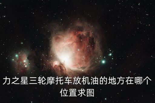 力之星什么地方，請問葫蘆島經銷力之星三輪摩托車地址在哪電話是多少
