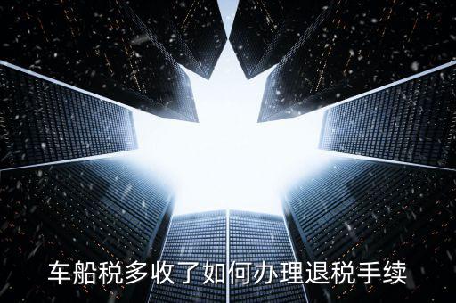 車船稅多收了如何辦理退稅手續