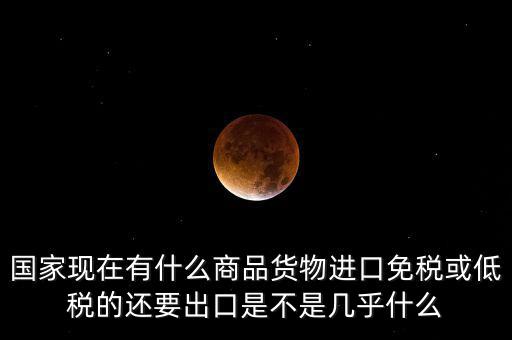 生產銷售什么商品免稅，銷售免稅產品是免交什么稅