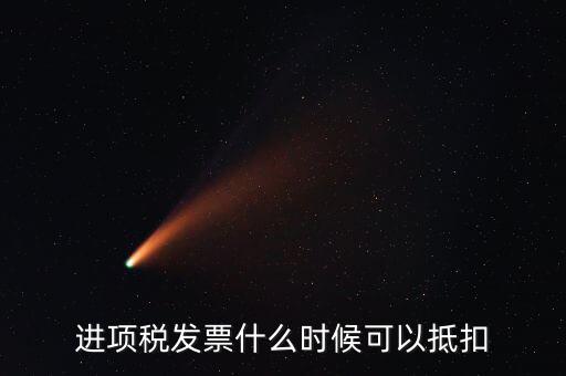 進項稅發票什么時候可以抵扣
