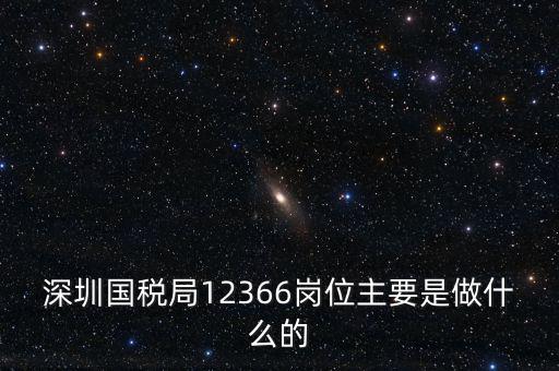 12366電子稅務局 什么，12366是什么舉報電話