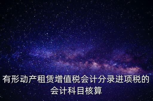 有形動產租賃增值稅會計分錄進項稅的會計科目核算