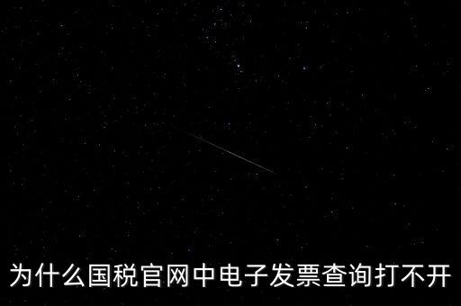 為什么國稅官網中電子發票查詢打不開