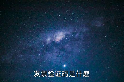 發票驗證碼是什麼