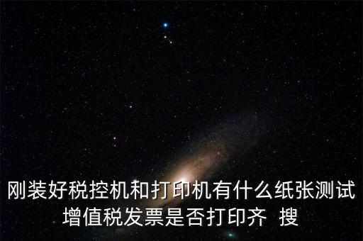 稅控機 用什么紙，稅控發票機作退票操作機子里是放白紙還是發票的那種紙啊