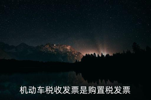 什么是車輛購置稅發票，關于車輛購置稅發票的問題