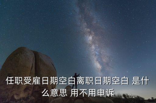 任職與受雇有什么區別，個稅 APP沒有任職受雇信息是什么原因