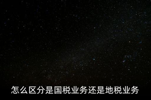 國稅業務是什么，國稅局主營業務是什么