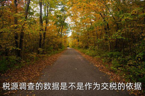 稅源調查的數據是不是作為交稅的依據